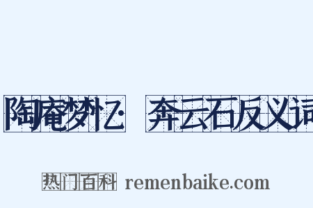 陶庵梦忆·奔云石反义词是什么意思的图片